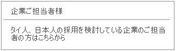 タイ人、日本人の採用を検討している企業のご担当者の方はこちらから