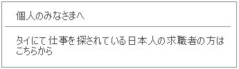 タイにて仕事を探されている日本人の求職者の方はこちらから
