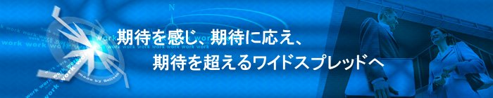期待を感じ、期待に応え、期待を超えるワイドスプレッドへ